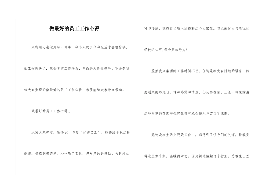 做最好的员工工作心得_第1页