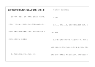 做文明规范礼貌待人的人讲话稿3分钟5篇