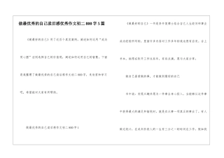 做最优秀的自己读后感优秀作文初二800字5篇