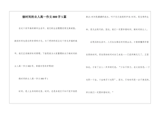 做时间的主人高一作文800字5篇