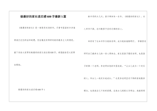 做最好的家长读后感600字最新5篇