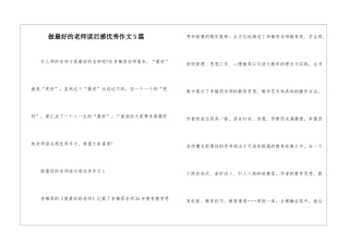 做最好的老师读后感优秀作文5篇