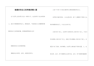 做最好的自己优秀演讲稿5篇