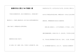 做最好的自己散文700字最新5篇
