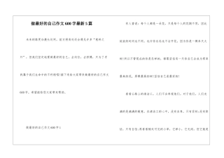 做最好的自己作文600字最新5篇