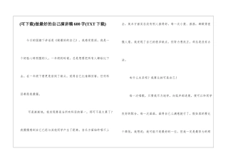 做最好的自己演讲稿600字