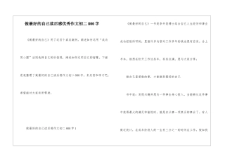 做最好的自己读后感优秀作文初二800字