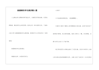 做最棒的学生演讲稿5篇