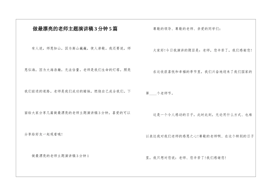 做最美丽的老师主题演讲稿3分钟5篇_第1页