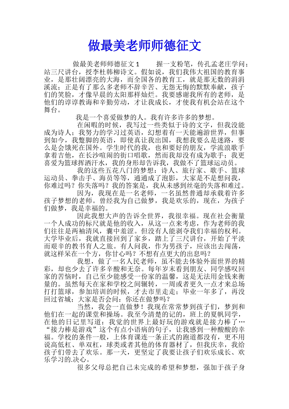 做最美教师师德征文_第1页