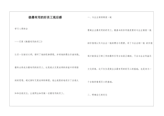 做最有用的好员工观后感