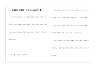 做有意义的事高一作文大全700字7篇