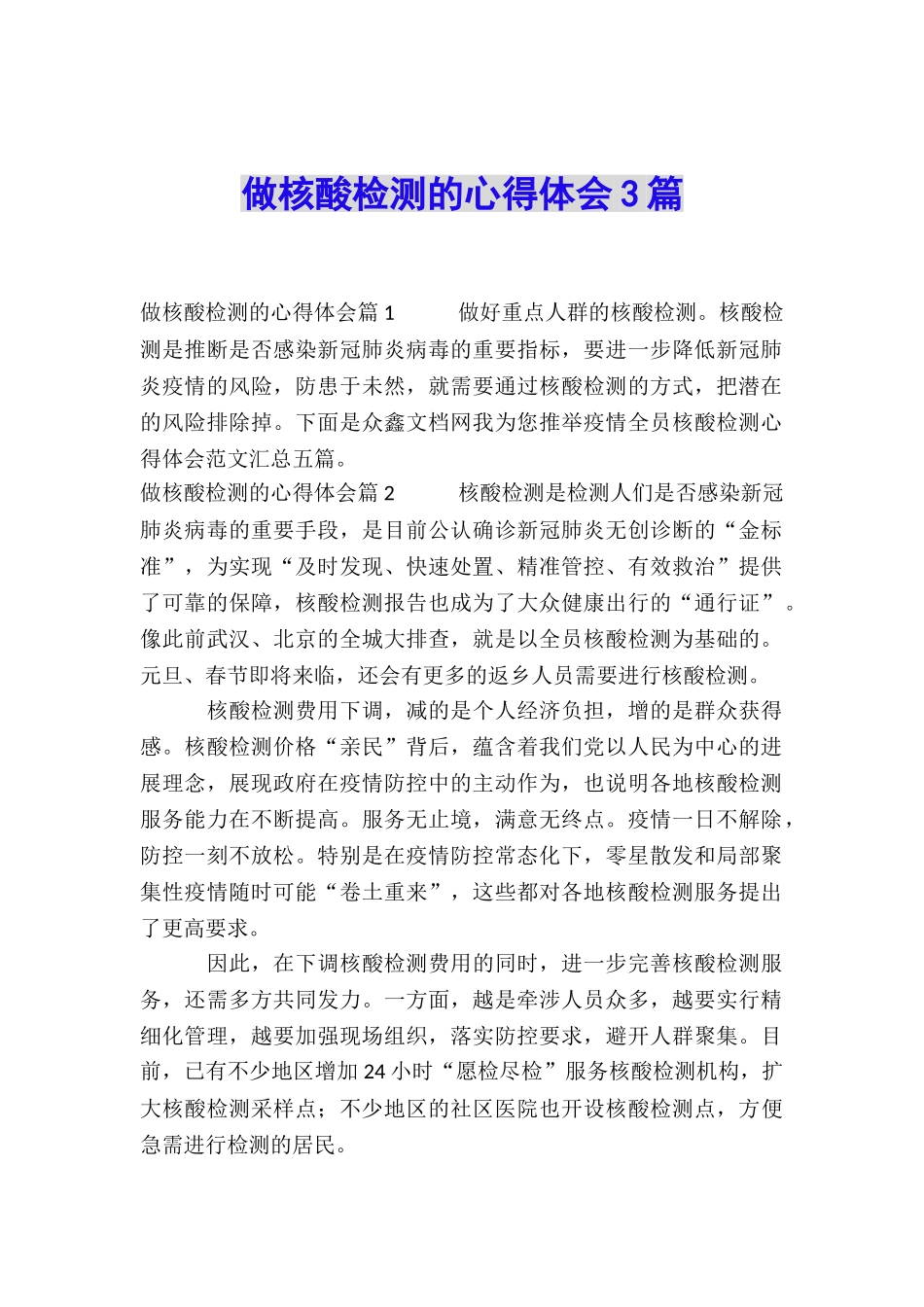 做核酸检测的心得体会3篇_第1页