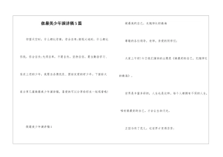 做最美少年演讲稿5篇