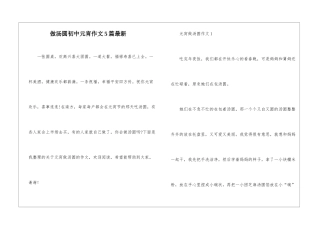 做汤圆初中元宵作文5篇最新