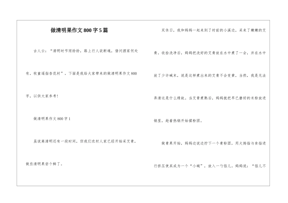 做清明果作文800字5篇_第1页