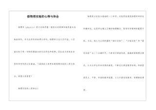 做物理实验的心得与体会