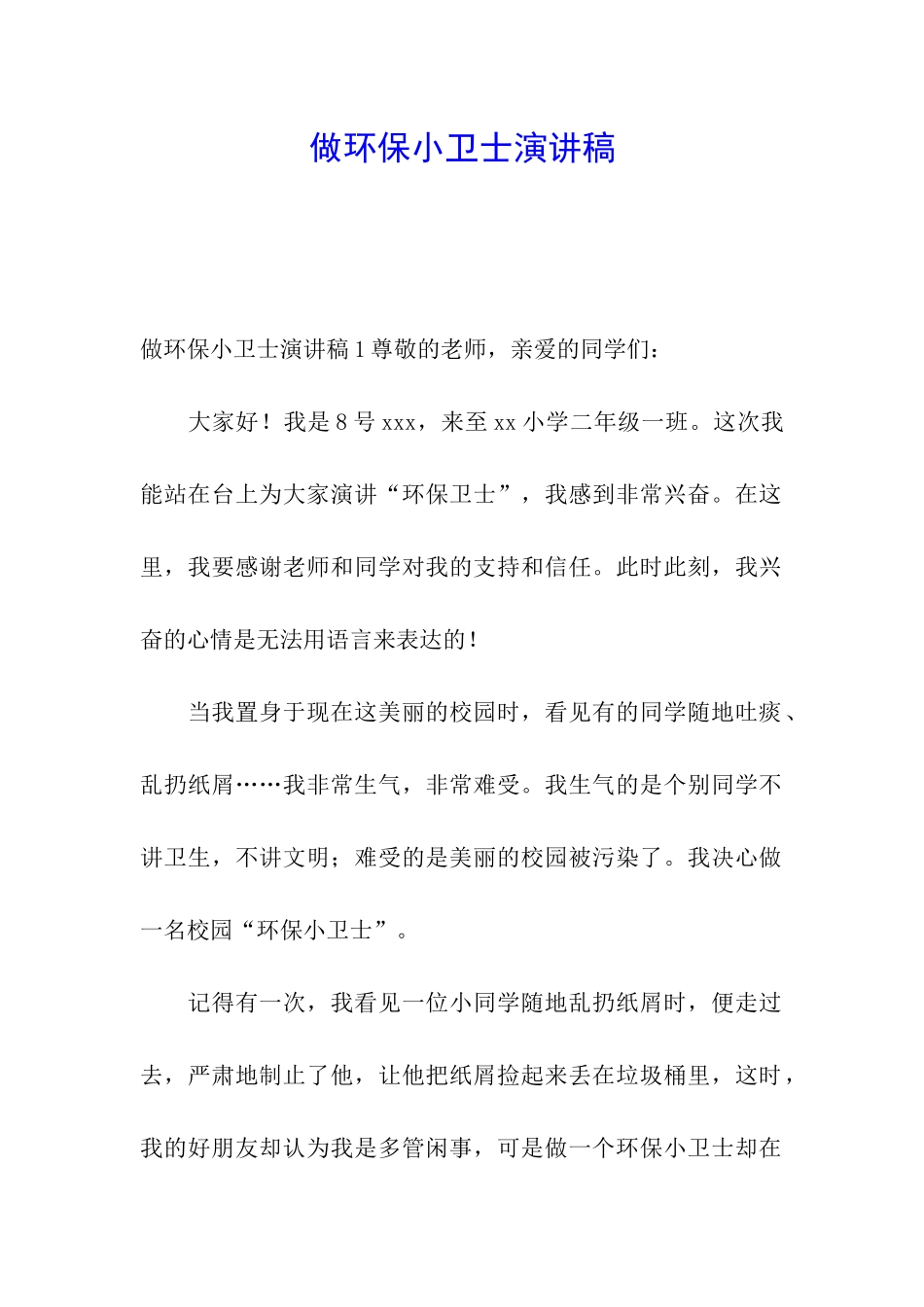 做环保小卫士演讲稿_第1页