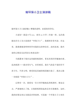做环保小卫士演讲稿