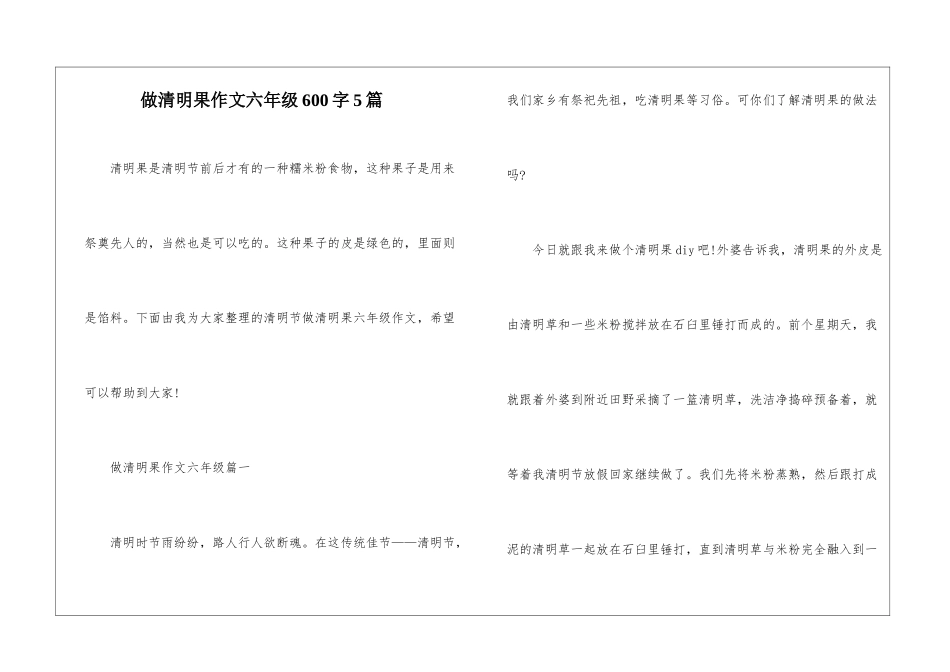 做清明果作文六年级600字5篇_第1页