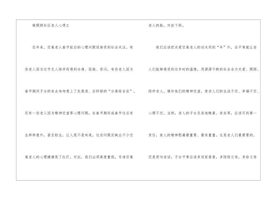 做照顾社区老人心得5篇_第3页