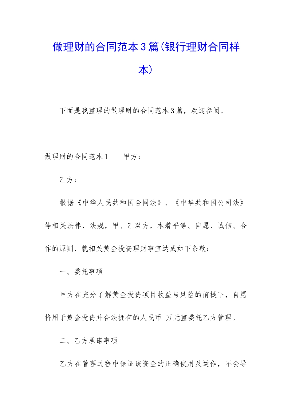 做理财的合同范本3篇_第1页