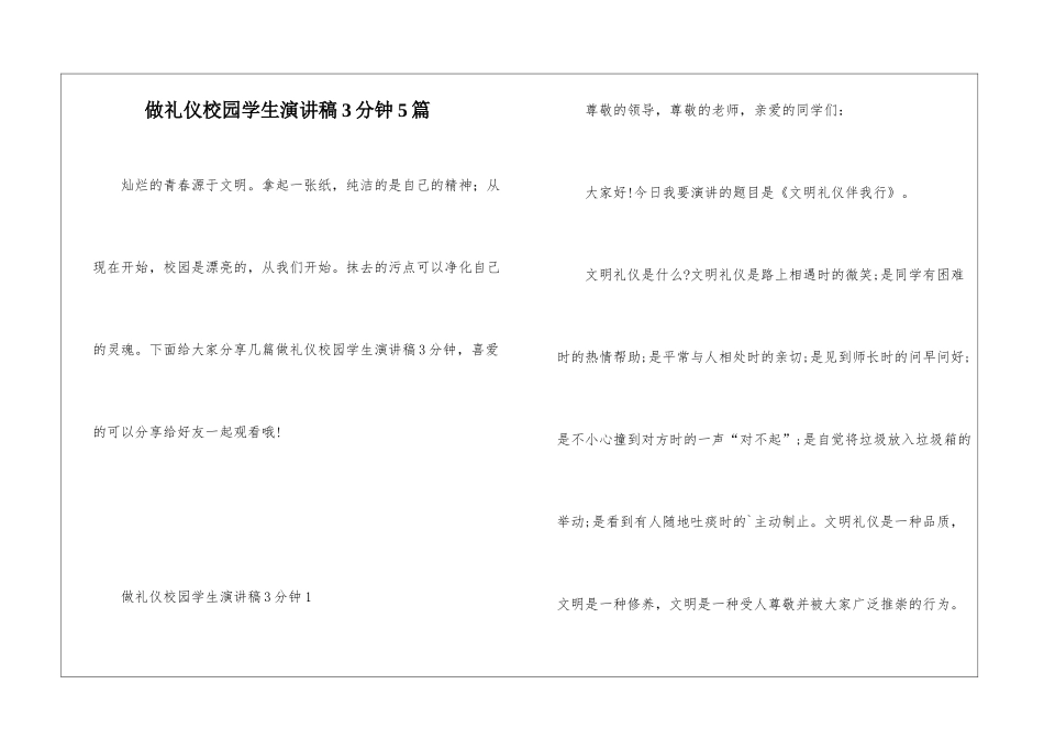 做礼仪校园学生演讲稿3分钟5篇_第1页