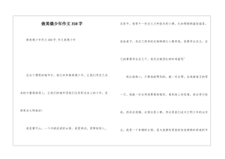 做美德少年作文350字