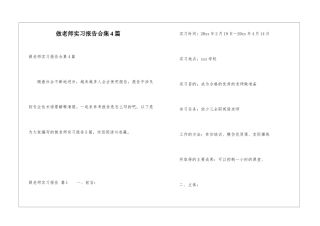 做老师实习报告合集4篇