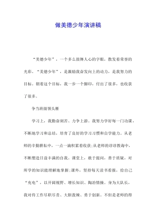 做美德少年演讲稿