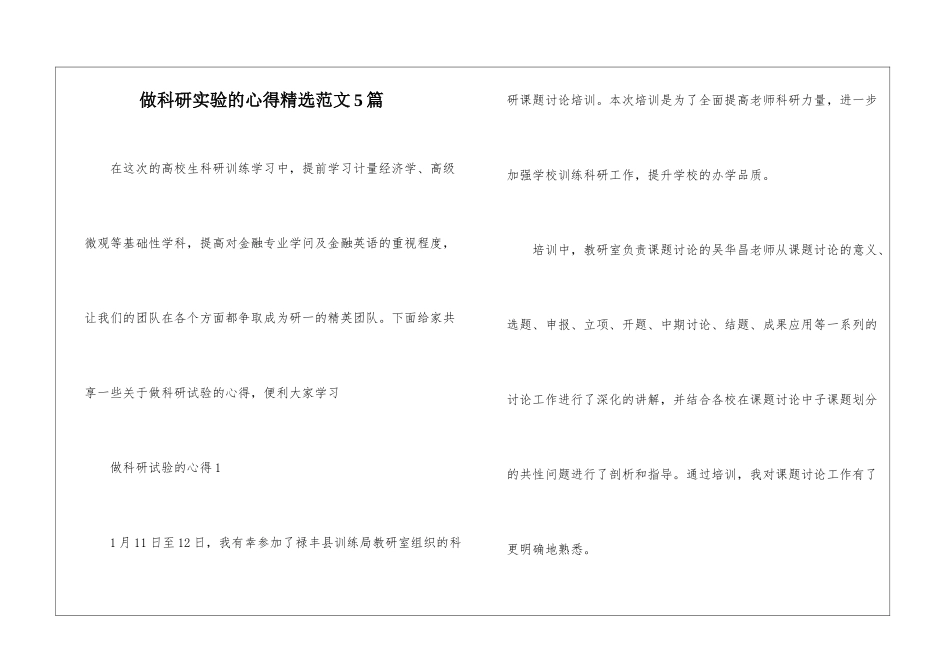 做科研实验的心得精选范文5篇_第1页