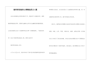 做科研实验的心得精选范文5篇