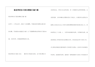 做老师的实习报告模板汇编六篇
