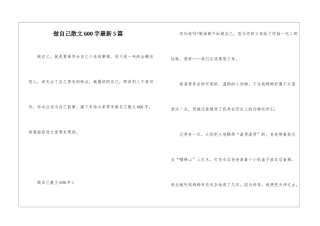 做自己散文600字最新5篇