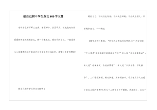 做自己初中学生作文600字5篇