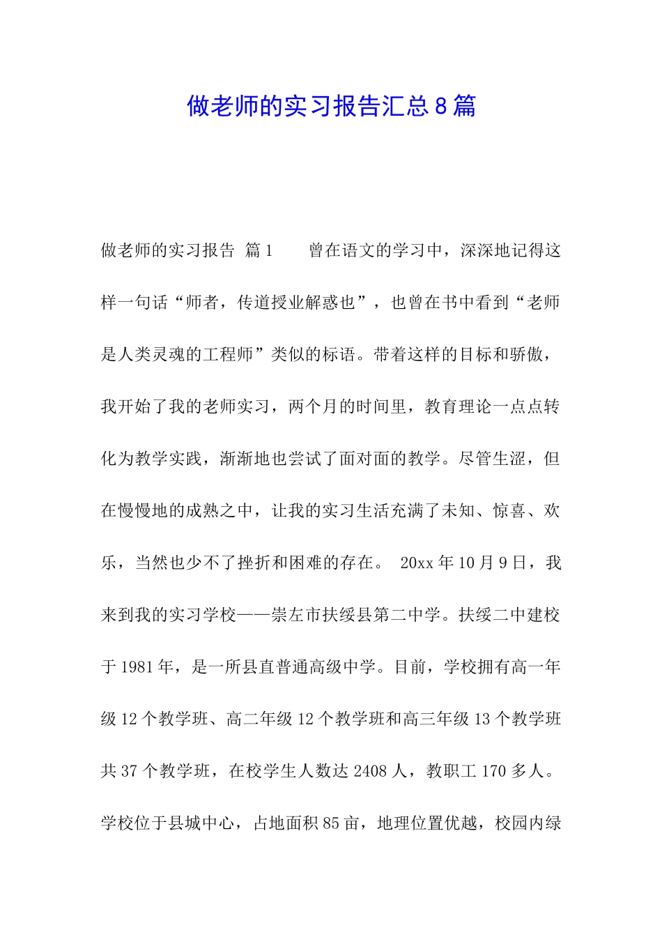 做老师的实习报告汇总8篇_第1页