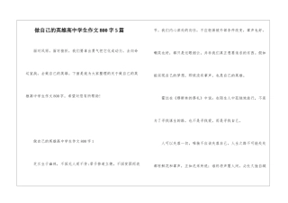 做自己的英雄高中学生作文800字5篇