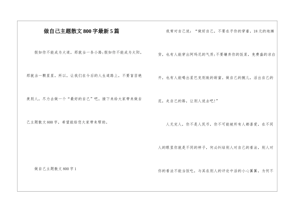 做自己主题散文800字最新5篇_第1页