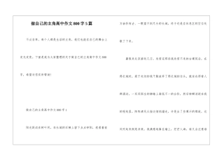 做自己的主角高中作文800字5篇