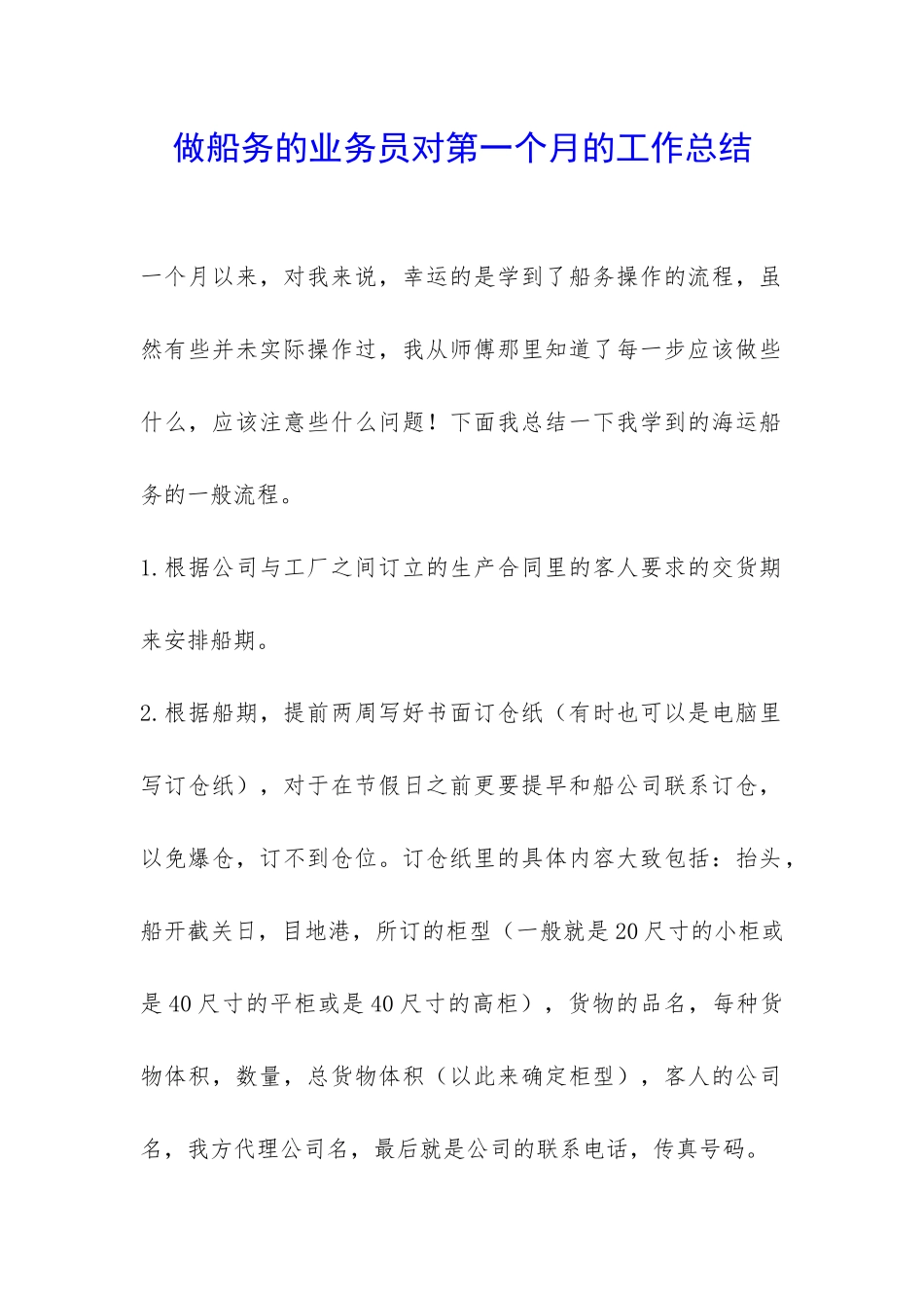 做船务的业务员对第一个月的工作总结-_第1页