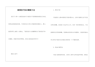 做菜技巧知识最新大全
