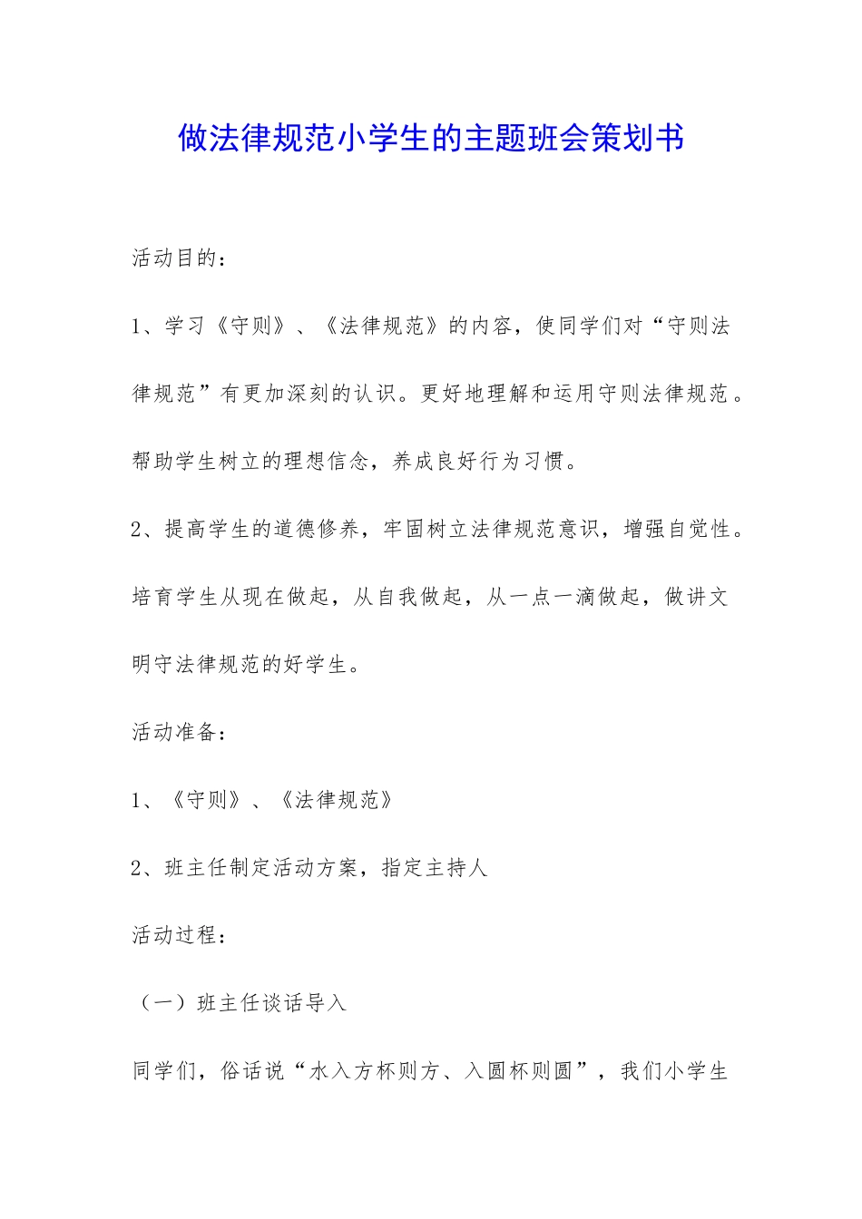 做规范小学生的主题班会策划书-_第1页