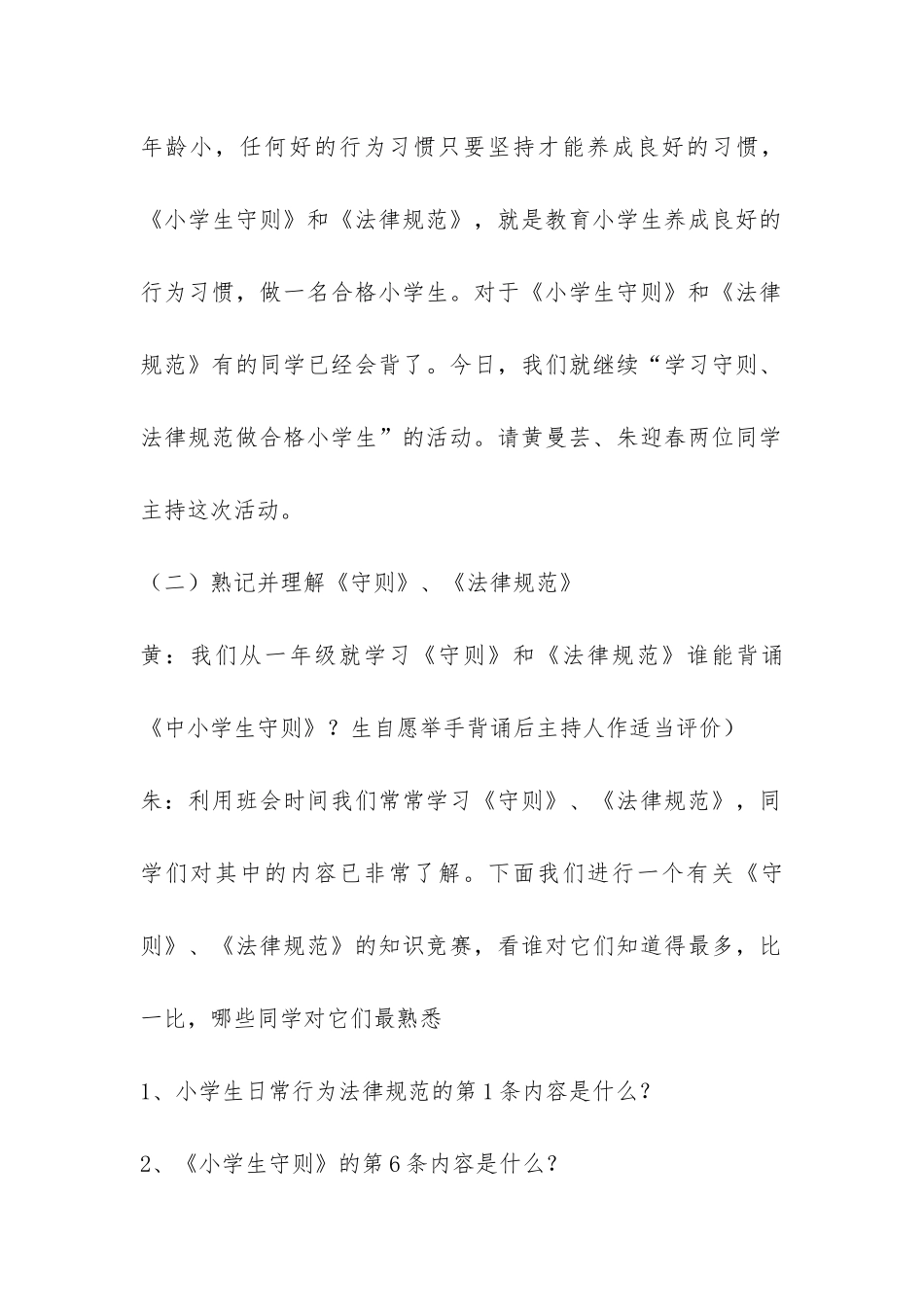 做规范小学生的主题班会策划书-_第2页