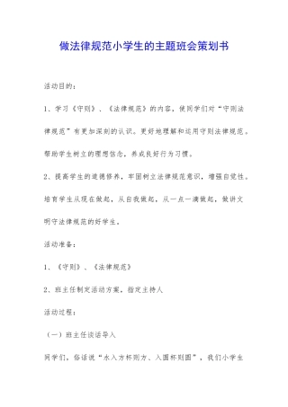 做规范小学生的主题班会策划书-