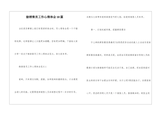 做销售员工作心得体会10篇