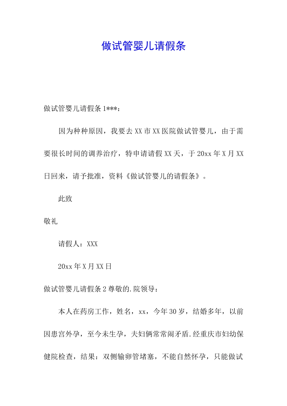 做试管婴儿请假条_第1页