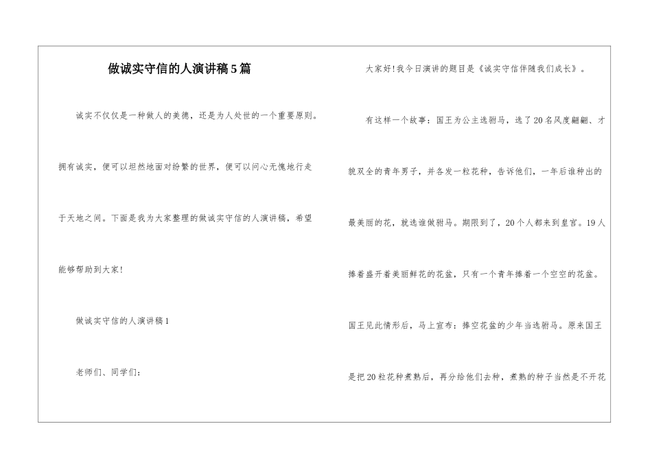 做诚实守信的人演讲稿5篇_第1页