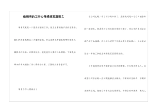 做销售的工作心得感想五篇范文