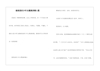 做阅读好少年主题演讲稿5篇