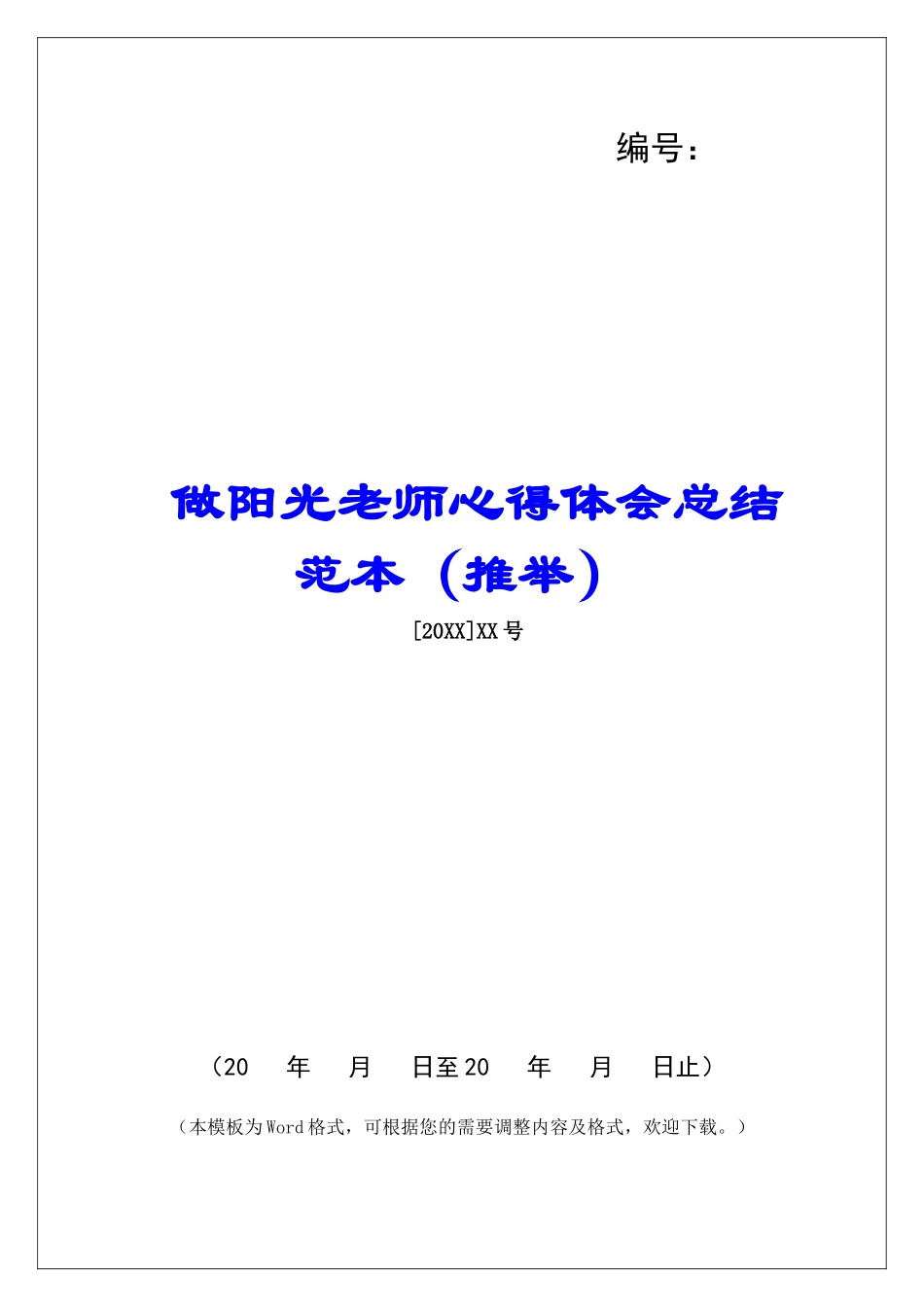 做阳光教师心得体会总结范本_第1页